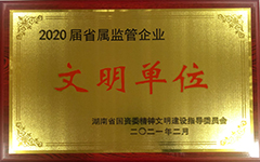 kok平台网址（中国）有限公司荣获2020届省属监管企业文明单位.jpg